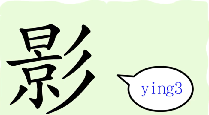 L'origine du caractère chinois 影 - yǐng - ombre