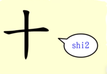L’origine du caractère chinois 十 – shí – dix L’origine du caractère chinois 十 – shí – dix