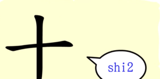 L’origine du caractère chinois 十 – shí – dix