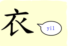 L’origine du caractère chinois 衣 – yī – vêtement