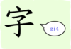 L'origine du caractère chinois 字 - zì - caractère
