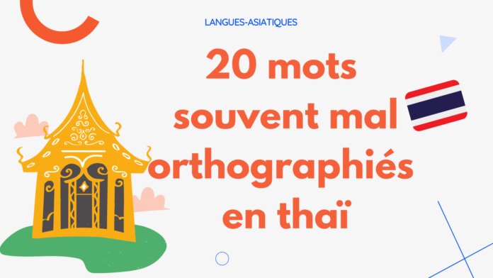 20 mots souvent mal orthographiés en thaï