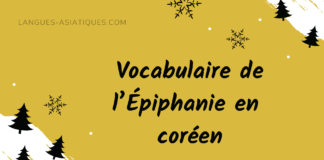 Vocabulaire de l’Épiphanie en coréen