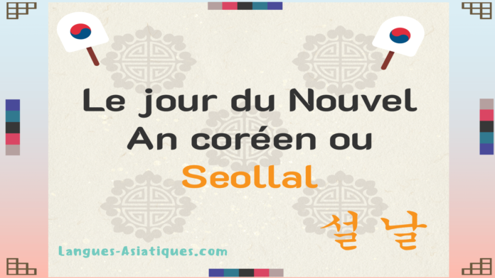 Le jour du Nouvel An coréen ou Seollal