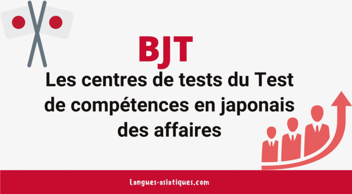 Les centres de tests du Test BJT de compétences en japonais des affaires
