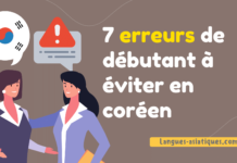 7 erreurs de débutant à éviter en coréen