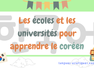 Les écoles et les universités pour apprendre le coréen