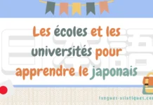 Les écoles et les universités pour apprendre le japonais