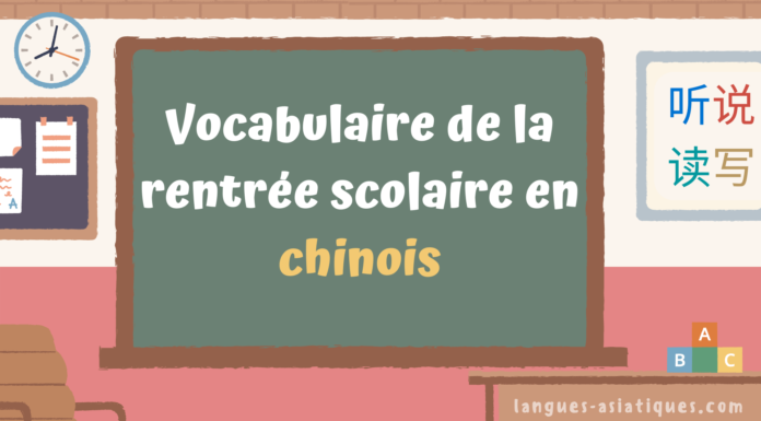 Vocabulaire de la rentrée scolaire en chinois