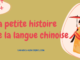 La petite histoire de la langue chinoise La petite histoire de la langue chinoise