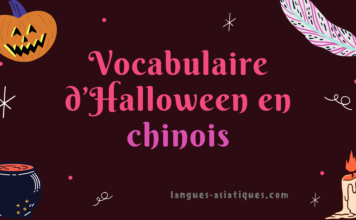 Vocabulaire d'Halloween en chinois