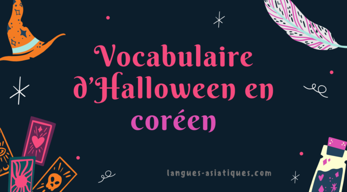 Vocabulaire d'Halloween en coréen