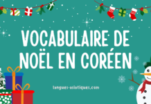 Vocabulaire de Noël en coréen Vocabulaire de Noël en coréen