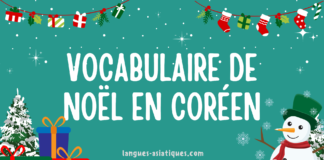 Vocabulaire de Noël en coréen