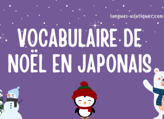 Vocabulaire de Noël en japonais Vocabulaire de Noël en japonais