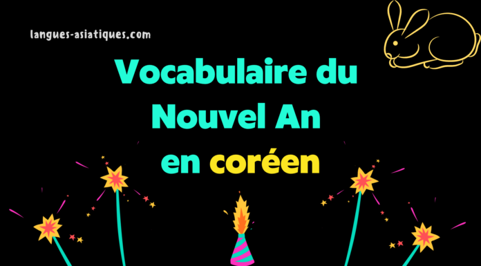 Vocabulaire du Nouvel An en coréen Vocabulaire du Nouvel An en coréen