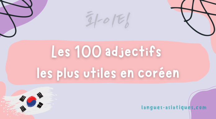Les 100 adjectifs les plus utiles en coréen Les 100 adjectifs les plus utiles en coréen