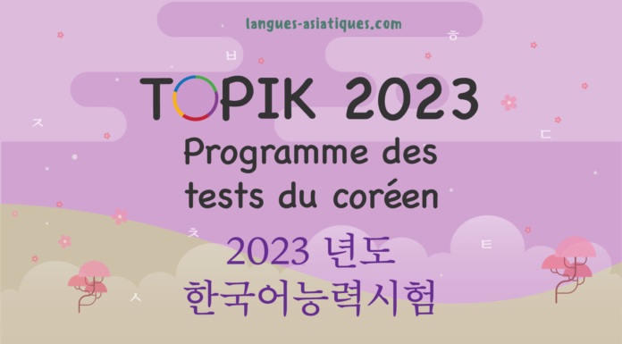 Programme des tests Topik coréen 2023 avec IBT et les oraux Programme des tests Topik coréen 2023 avec IBT et les oraux