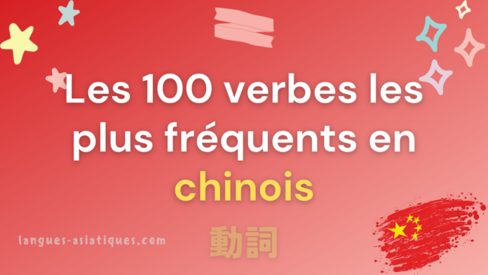 Les 100 verbes les plus fréquents en chinois