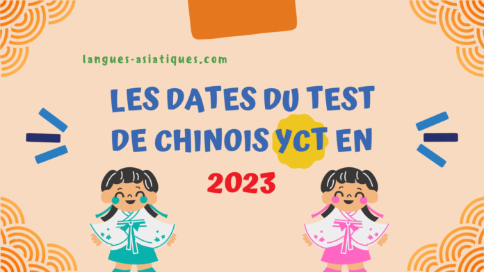 Les dates du test de chinois YCT en 2023 Les dates du test de chinois YCT en 2023
