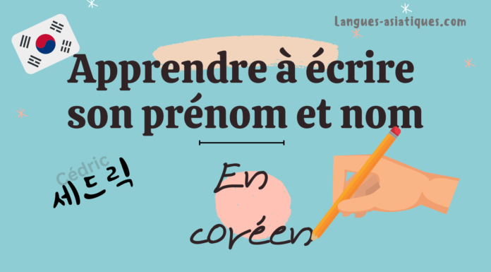 Apprendre à écrire son prénom et nom en coréen Apprendre à écrire son prénom et nom en coréen