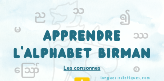 Apprendre l’alphabet birman: Les consonnes