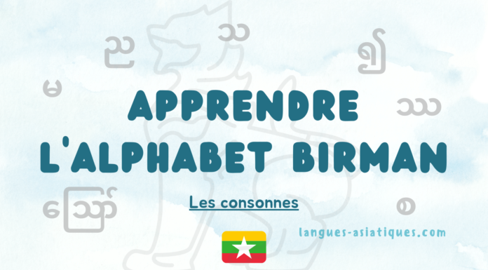 Apprendre l’alphabet birman: Les consonnes