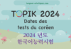 Dates des tests Topik coréen 2024 avec IBT et les oraux