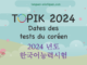Dates des tests Topik coréen 2024 avec IBT et les oraux