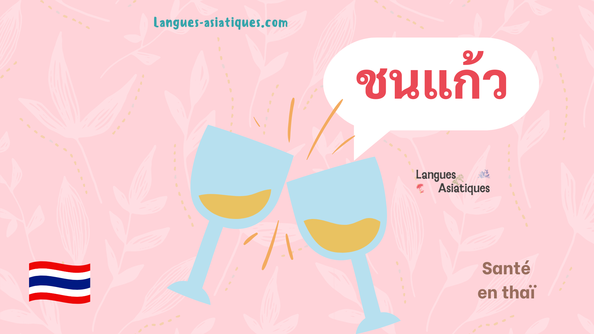 ชนแก้ว
chon kaeo /tɕʰon kɛ̂ːw/
santé
tchin chin